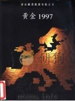 黄金1997（ PDF版）