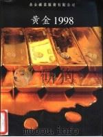 黄金1998（ PDF版）