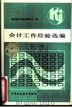 会计工作经验选编  第1辑（1985 PDF版）
