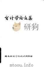 会计学论文集（ PDF版）