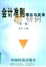 会计准则理论与实务  第1卷（1999 PDF版）