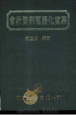 会计资讯电脑化实务（1986 PDF版）