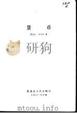 货币（1984 PDF版）