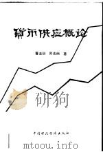 货币供应概论（1989 PDF版）