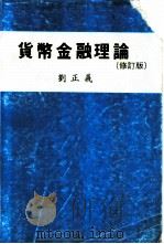 货币金融理论 修订版 1981 PDF电子版封面 刘正义著