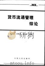 货币流通管理综论（1989 PDF版）