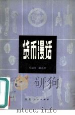 货币漫话（1981 PDF版）
