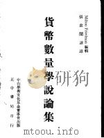 货币数量学说论集（1974 PDF版）
