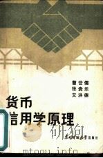 货币信用学原理（1987 PDF版）