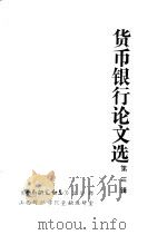 货币银行论文选  第3辑  银行与信用（1980 PDF版）