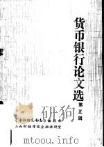 货币银行论文选  第5辑  农村金融（1980 PDF版）