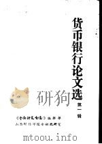 货币银行论文选  第1辑  货币（ PDF版）