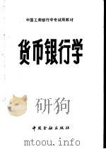 货币银行学 1986 PDF电子版封面 7224039659 郭国有主编
