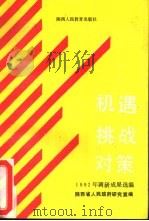 机遇、挑战、对策 1992年调研成果选编 1993 PDF电子版封面 7541949140 陕西省人民政府研究室编