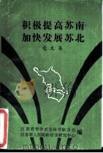 积极提高苏南加快发展苏北  论文集（ PDF版）