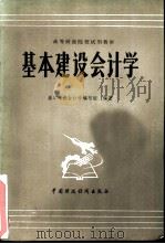基本建设会计学（1981 PDF版）