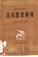 基本建设预算（1984 PDF版）