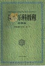 基本乐科教程  视唱卷（1997 PDF版）
