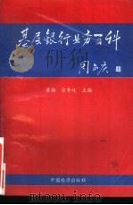 基层银行业务百科 1993 PDF电子版封面 7501721424 崔扬,徐秀岐主编