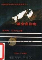 基金会指南（1990 PDF版）