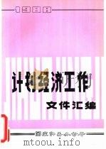 计划经济工作文件汇编  1988（1989 PDF版）