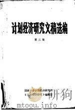 计划经济研究文稿选编  第3集（1986 PDF版）