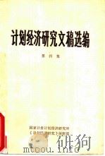 计划经济研究文稿选编  第4集（ PDF版）