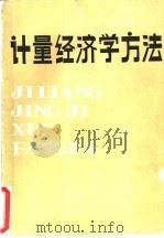 计量经济学方法（ PDF版）