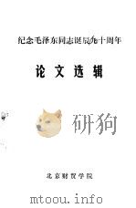纪念毛泽东同志诞辰九十周年论文选辑（1983 PDF版）