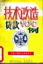 技术改造贷款100例（1987 PDF版）