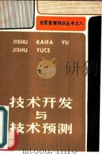 技术开发与技术预测（1984 PDF版）