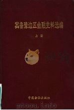 冀鲁豫边区金融史料选编  上（1989 PDF版）
