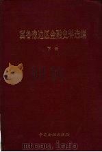 冀鲁豫边区金融史料选编  下（1989 PDF版）