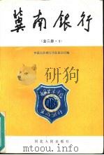 冀南银行 全2册 1 1989 PDF电子版封面 7202005719 中国人民银行河北省分行编