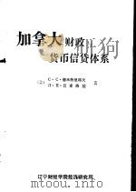 加拿大财政与货币、信贷体系（1982 PDF版）