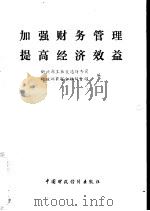 加强财务管理提高经济效益  经验选辑（1982 PDF版）