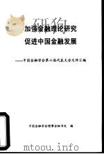 加强金融理论研究促进中国金融发展-中国金融学会第六届代表大会文件汇编（ PDF版）