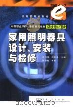 家用照明器具设计、安装与检修（1999 PDF版）