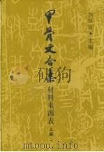 甲骨文合集材料来源表（1999 PDF版）