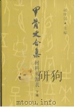 甲骨文合集材料来源表  下编（1999 PDF版）