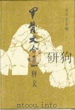 甲骨文合集释文（1999 PDF版）