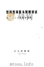 坚持四项基本原则讲话（1981 PDF版）