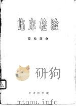 临床检验  镜检部分（ PDF版）