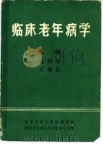 临床老年病学（1986 PDF版）