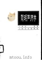 简明声病学（1985 PDF版）