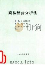 简易经营分析法（1985 PDF版）