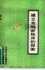 建立金融新秩序的探索（1989 PDF版）