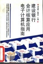 建设银行会计核算应用电子计算机指南（1994 PDF版）