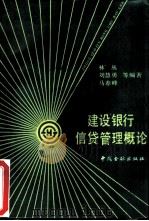 建设银行信贷管理概论（1989 PDF版）