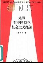 建设有中国特色社会主义经济 1999 PDF电子版封面 7501720800 魏礼群著